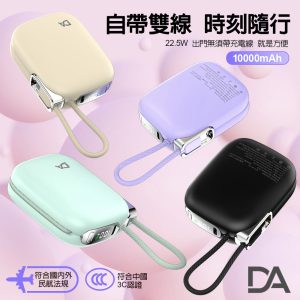 DA小電寶 10000mAh 22.5W超級快充行動電源 自帶線(Type-C+Lightning)